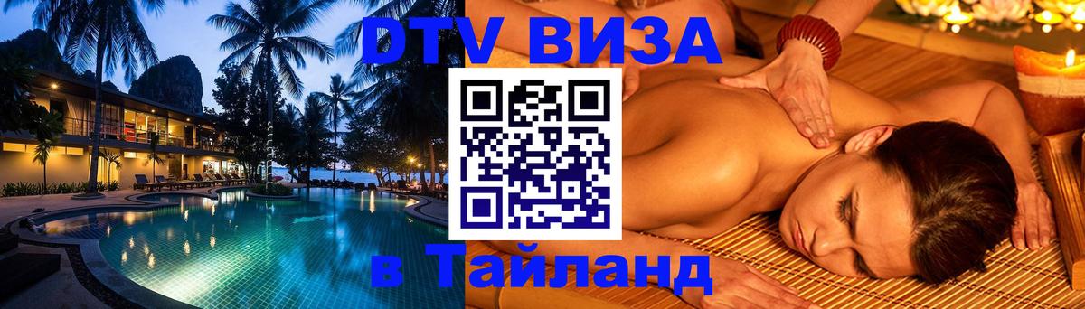 Оформить DTV визу в Тайланд 