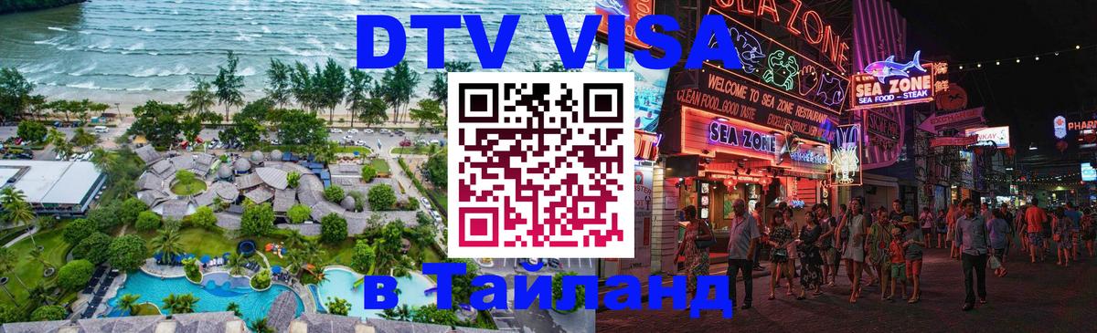 Сколько стоит виза DTV в Тайланд 